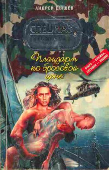 Книга Дышев А. Плацдарм по бросовой цене, 11-4126, Баград.рф